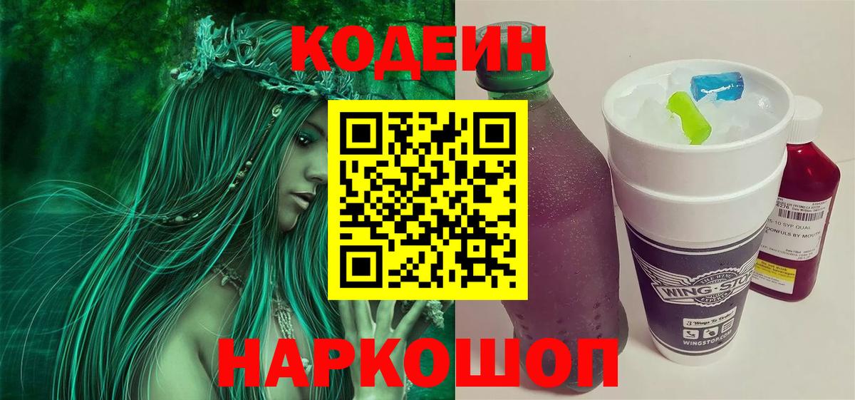 Нижний Тагил  Codein Purple Drank  Кодеиновый сироп Lean Purple Drank  Вход с VPN 